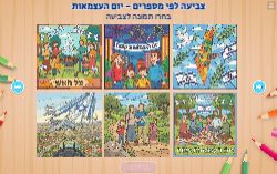 משחק צביעה לפי מספרים יום העצמאות ומדינת ישראל!